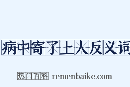 病中寄了上人反义词是什么意思的图片